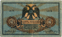 5 руб. Аверс. 1918.