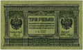 3 рубля 1919 года. Аверс
