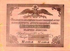 RussiaPA18-10Rubles-1819-donatedos f.jpg