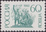 Марка России, 1992 г.