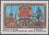 Почта России, 1996 г. Памятник Петру I в Туле.