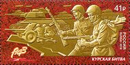 Россия, 2018 год: Барельеф с изображением советских солдат во время Курской битвы  (ЦФА [АО «Марка»] № 2381).
