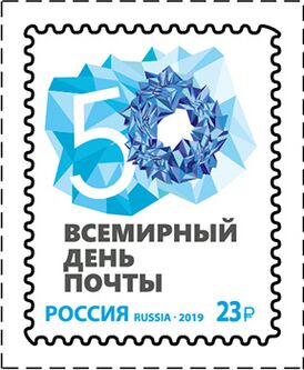 Почтовая марка России, посвящённая 50-летию праздника
