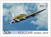 Самолёт Ил-2 на почтовой марке России 2019 года  (ЦФА [АО «Марка»] № 2560)