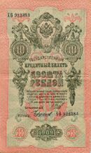 10 рублей 1909 года Лицевая сторона (Аверс) Управляющий — И. П. Шипов