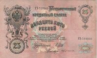 25 рублей 1909 года Оборотная сторона (Реверс) Управляющий — И. П. Шипов