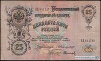 25 рублей 1909 года Оборотная сторона (Реверс) Управляющий — А. В. Коншин