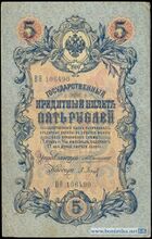 5 рублей 1909 года Лицевая сторона (Аверс) Управляющий — А. В. Коншин