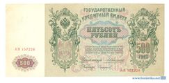 500 рублей 1912 года Оборотная сторона (Реверс) Управляющий — А. В. Коншин