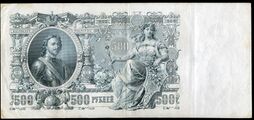 500 рублей 1912 года Лицевая сторона (Аверс)