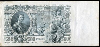 Кредитный билет Российской империи, 500 рублей, 1912, лицевая сторона
