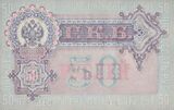 50 николаевских рублей (1899)