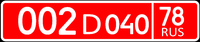 Russian diplomatic license plate 002 D 040.png