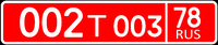 Russian diplomatic license plate 002 T 003.png