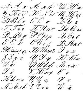 Русское рукописное письмо XIX века
