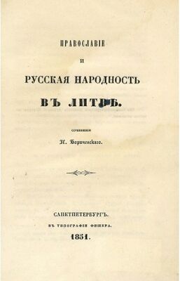 Обложка книги И.П. Боричевского «Православие и русская народность в Литве», 1851, Санкт-Петербург