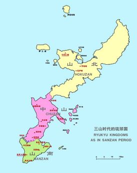Княжества Окинавы в период Сандзан. Хокудзан выделено жёлтым.