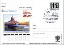 55 лет подводной лодке С-189. Почтовая карточка со специальным гашением, Россия 2010 г.