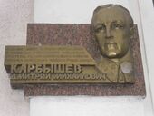 Мемориальная доска Д.Карбышеву в Харькове