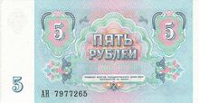 5 рублей (реверс)