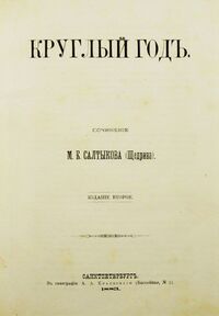 «Круглый год», второе издание книги (1883)