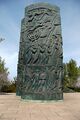 Памятник «Огненный свиток» (Израиль, Мошав Кисалон),