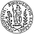 Печать регионального правительства Греции (1822–1828). На печати изображена богиня Афина и символ города Афин — сова.