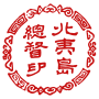 Буквально «Печать генерал-губернатора Хокуита» (Хоккайдо)». Использовалась Эномото Такэаки во время существования Республики Эдзо