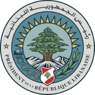 Штандарт Президента Ливана