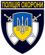 Нашивка полиции охраны Украины