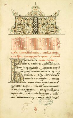 Шестоднев Севериана, епископа Гавальского в переводе Епифания Славинецкого