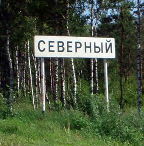 Дорожный знак с названием при въезде в посёлок Северный