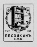 Издательская марка типографии П. П. Сойкина