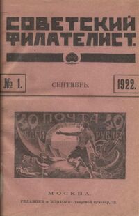 Обложка первого номера журнала «Советский филателист» (1922), на которой изображена стандартная марка РСФСР 1921 года «Освобождённый пролетарий» (ЦФА [АО «Марка»] № 7)