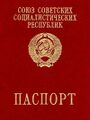 Обложка советского загранпаспорта образца 1991 года