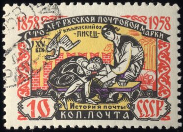 Княжеский писец XV века, 1958 (ЦФА [АО «Марка»] № 2203)