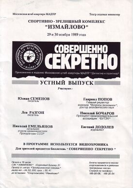 Листовка газеты (устный выпуск с Ю. Семёновым и Е. Додолевым в 1989 году)