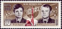 Почтовая марка СССР посвященная полету космического корабля «Союз-23»