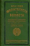 Справочная записная книжка-календарь «Спутник филателиста и бониста»