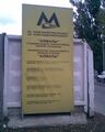 Информационный стенд у строящегося входа на станцию «Алмалы»(вид со стороны ул. Панфилова) (октябрь 2008 года)