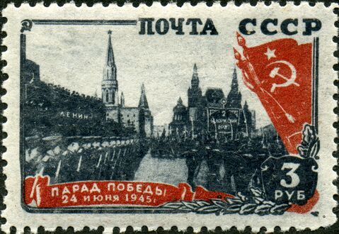 То же: Парад Победы 24 июня 1945 года на Красной площади (ЦФА [АО «Марка»] № 1029)