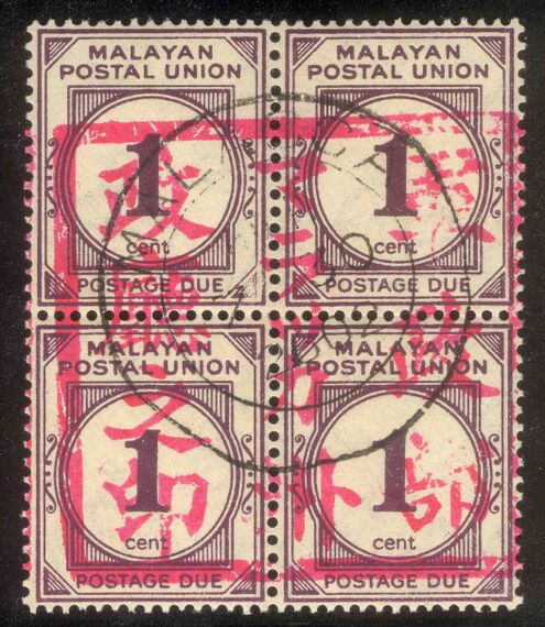 Квартблок доплатных марок Малакки периода японской оккупации с розовой надпечаткой на японском языке «Печать военной администрации штата Малакка», номиналом в 1 цент, 1942 (Sc #NJ1)