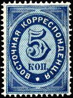 Stamp Russia offices Turkish 1872 5k.jpg