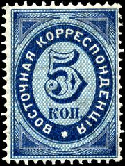 Stamp Russia offices Turkish 1872 5k.jpg