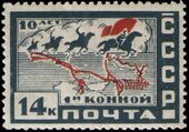 Почтовая марка СССР, 1929 год: 10 лет 1-й конной
