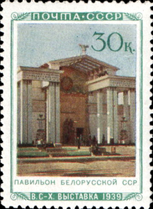 Павильон Белорусской ССР  (ЦФА [АО «Марка»] № 756), 1940 год