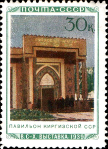 Павильон Киргизской ССР  (ЦФА [АО «Марка»] № 761), 1940 год