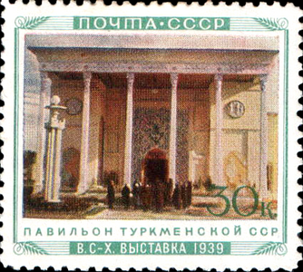 Павильон Туркменской ССР  (ЦФА [АО «Марка»] № 764), 1940 год
