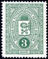 Марка Петрозаводской земской почты (1901, 3 копейки)