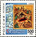 Россия (1995) с репродукцией иконы Рождества Христова 1497 года